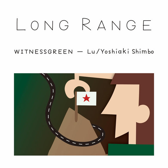 Long Range(+DL)【TAPE】- Lu/Yoshiaki Shimbo