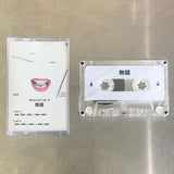 無題【TAPE】- Generaction X