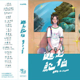 逃走鮑伯 【TAPE】- BOB IS TIRED
