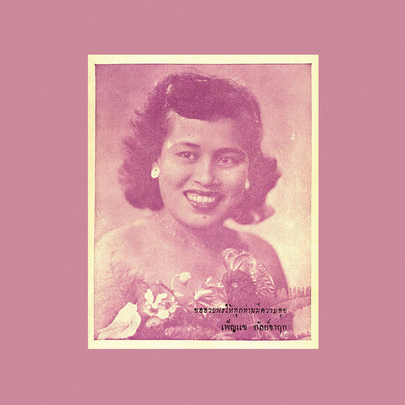 Begging the Moon: Phleng Thai Sakon & Luk Krung, 1945-1960【TAPE】- Death Is Not The End V.A.