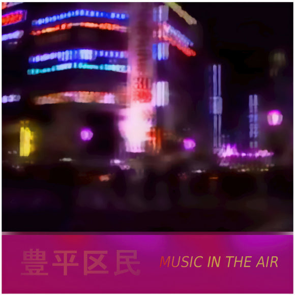 MUSIC IN THE AIR【TAPE】- 豊平区民TOYOHIRAKUMIN