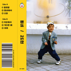 Dongne EP 【TAPE】- 고도현 （Go Do Hyun）